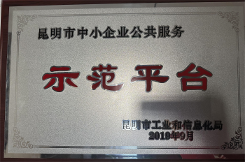 2019年云南省中小企業(yè)公共服務(wù)示范平臺